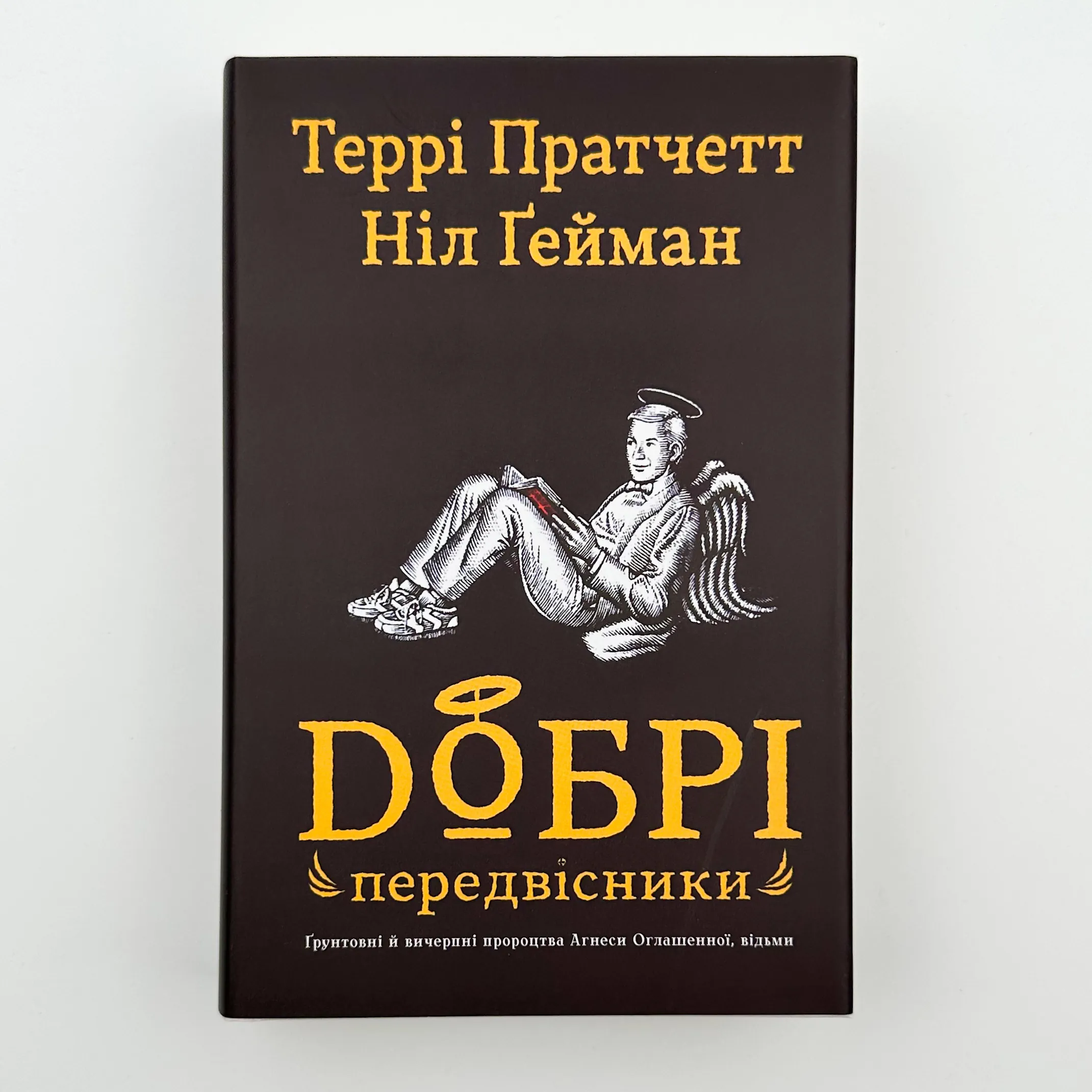 Добрі передвісники. Грунтовні й вичерпні пророцтва Агнеси Оглашенної, відьми. Автор — Нил Гейман, Пратчетт Террі. 