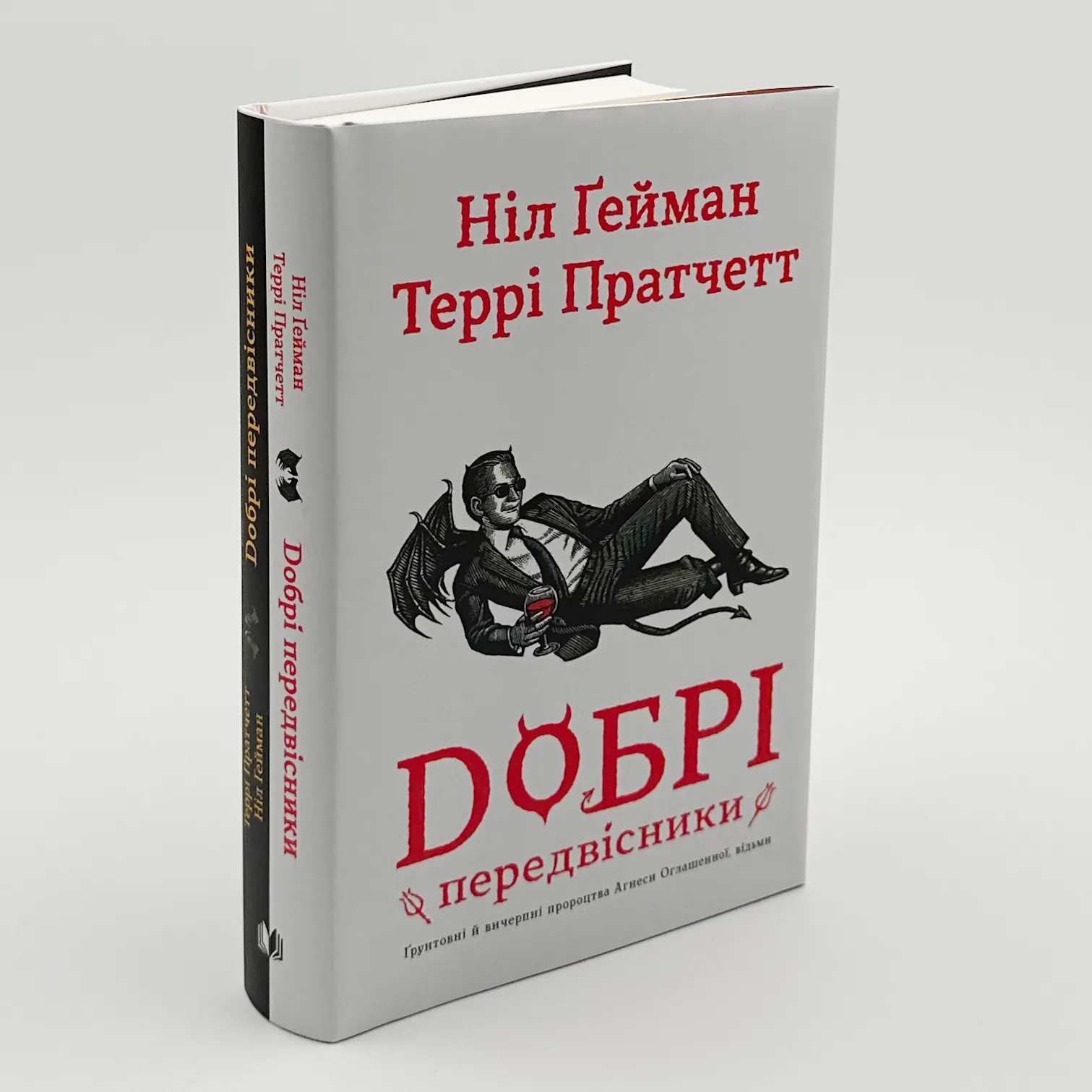 Добрі передвісники. Грунтовні й вичерпні пророцтва Агнеси Оглашенної, відьми. Автор — Нил Гейман, Пратчетт Террі. 