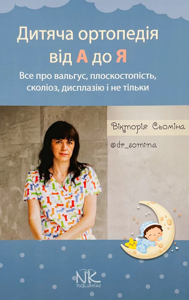 Дитяча ортопедія від А до Я. Автор — Вікторія Сьоміна. Обкладинка — Тверда