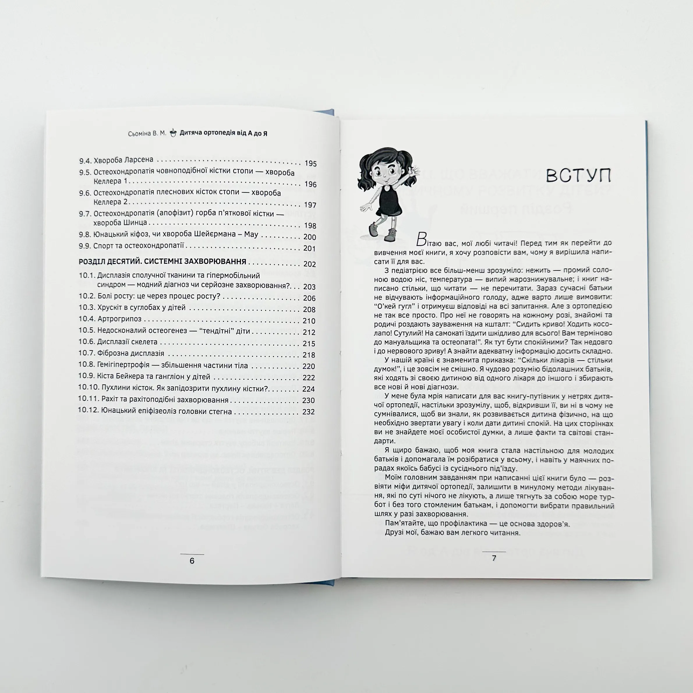 Дитяча ортопедія від А до Я. Автор — Вікторія Сьоміна. 