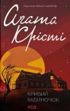 Кривий будиночок