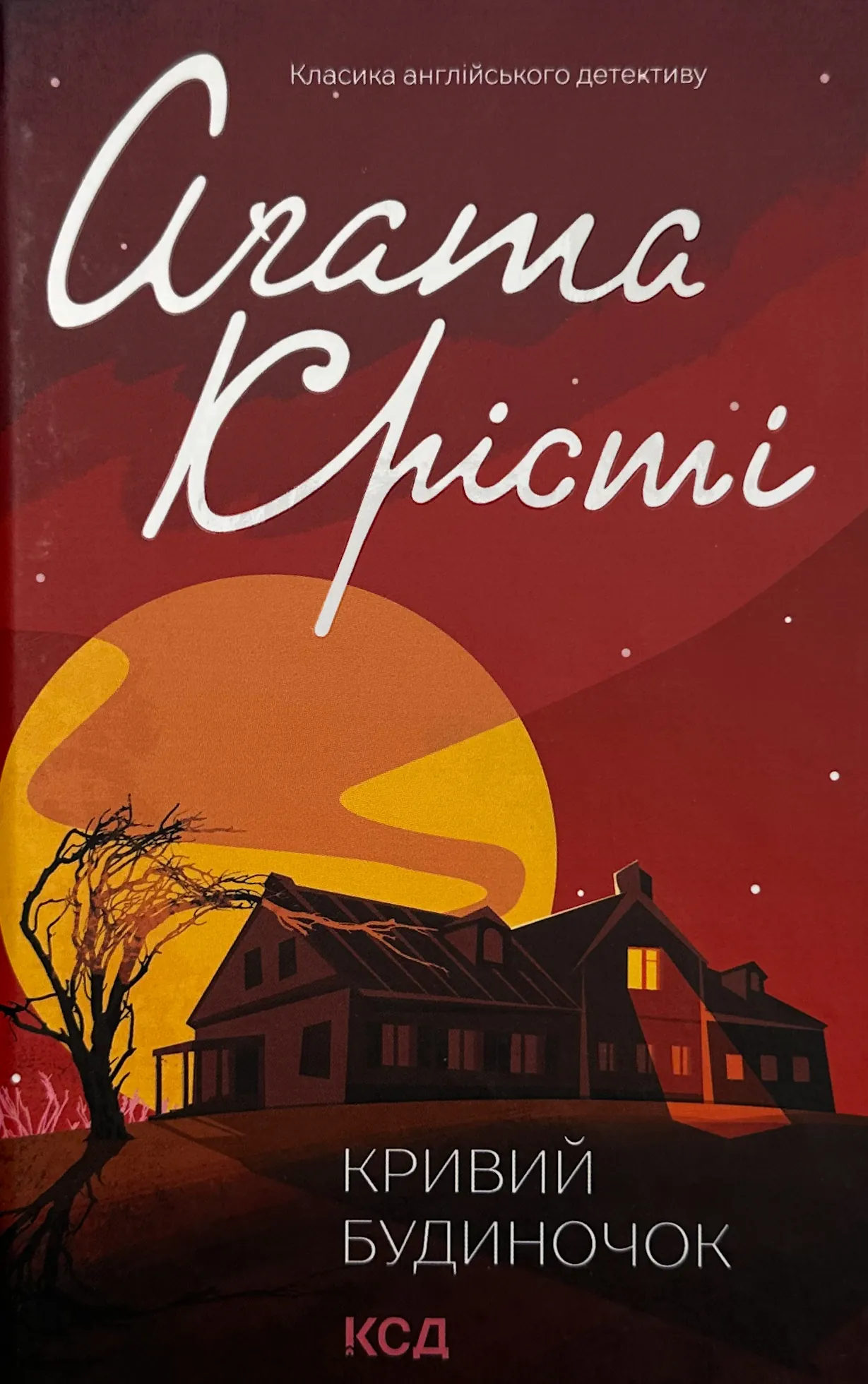 Кривий будиночок