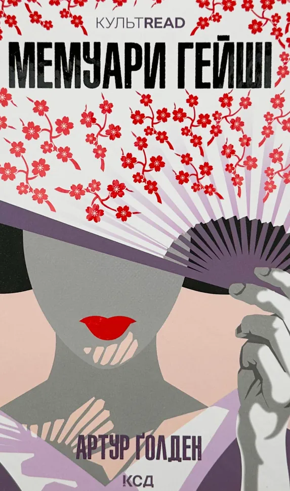Мемуарі гейші. Автор — Артур Хейлі. Обкладинка — Тверда