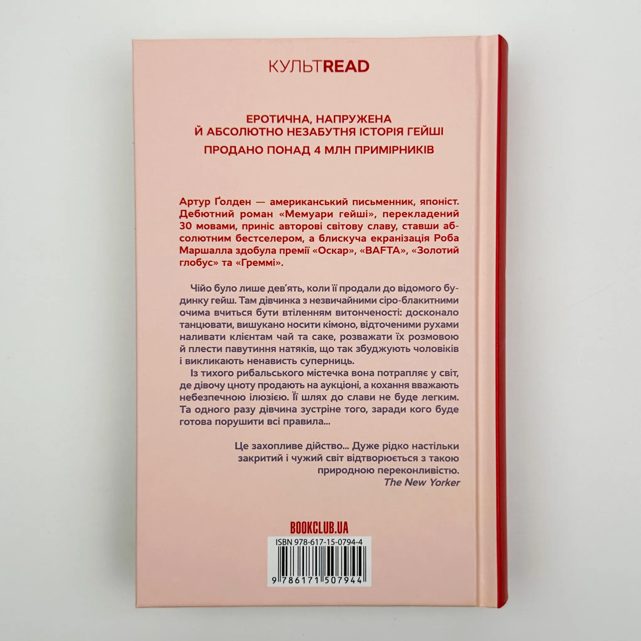 Мемуарі гейші. Автор — Артур Хейлі. 