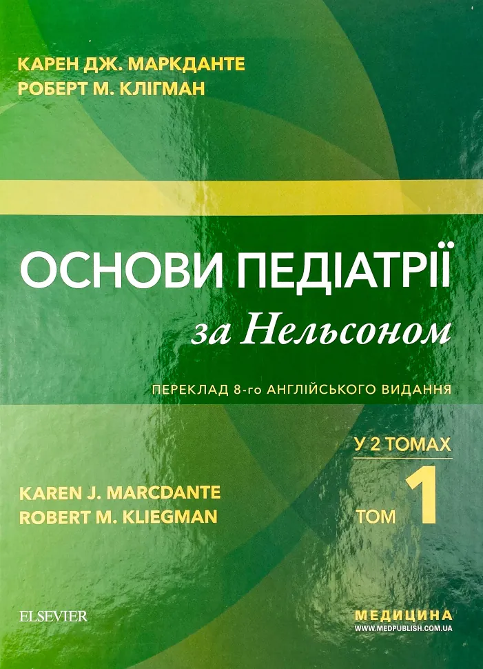 Основи педіатрії за Нельсоном: у 2 томах. Том 1. Автор — Карен Дж Маркданте, Роберт М Клігман. Обкладинка — Тверда