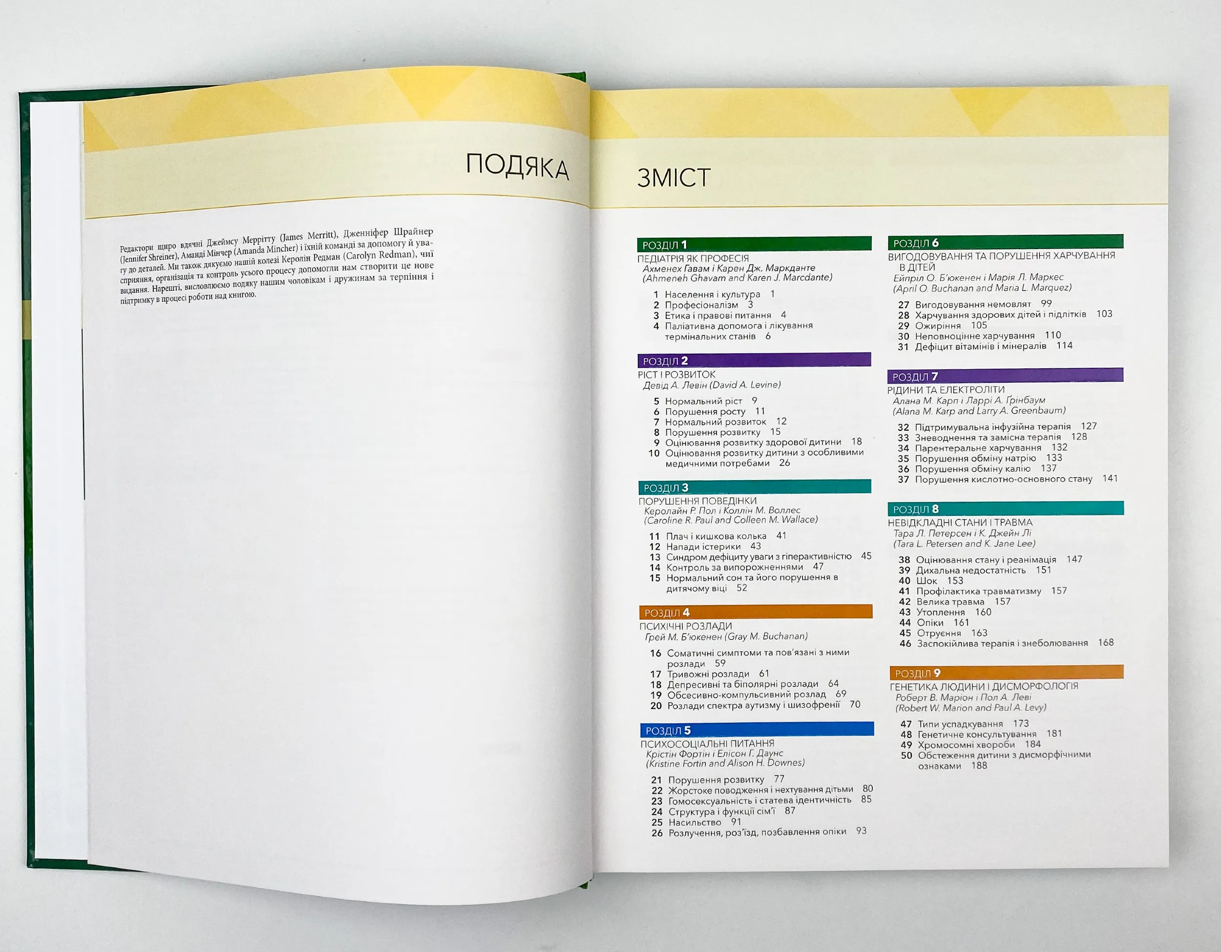 Основи педіатрії за Нельсоном: у 2 томах. Том 1. Автор — Карен Дж Маркданте, Роберт М Клігман. 