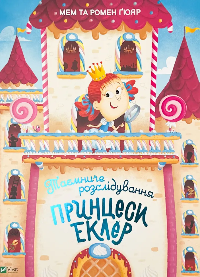 Таємниче розслідування принцеси Еклер. Автор — Ромен Ґюяр, Мем Ґюяр. Обложка — Картон
