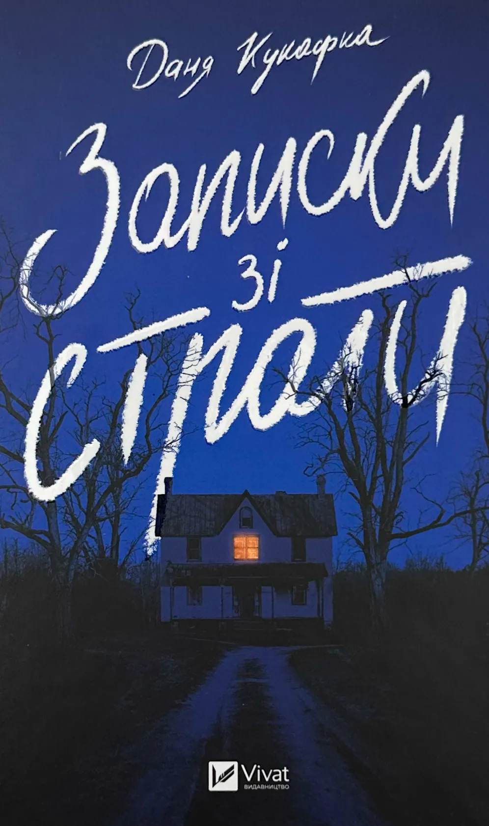 Записки зі страти