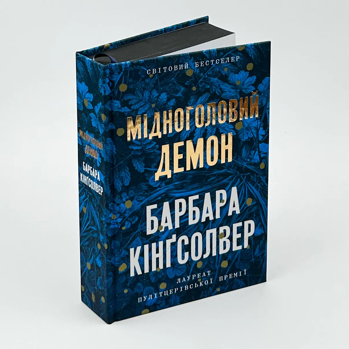 Мідноголовий демон. Автор — Барбара Кінґсолвер. 