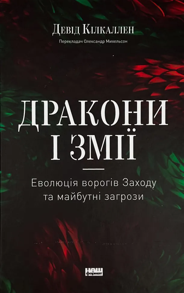 Дракони і змії. Еволюція ворогів Заходу та майбутні загрози. Автор — Девід Кілкаллен. Обкладинка — Тверда