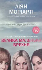 Велика маленька брехня
