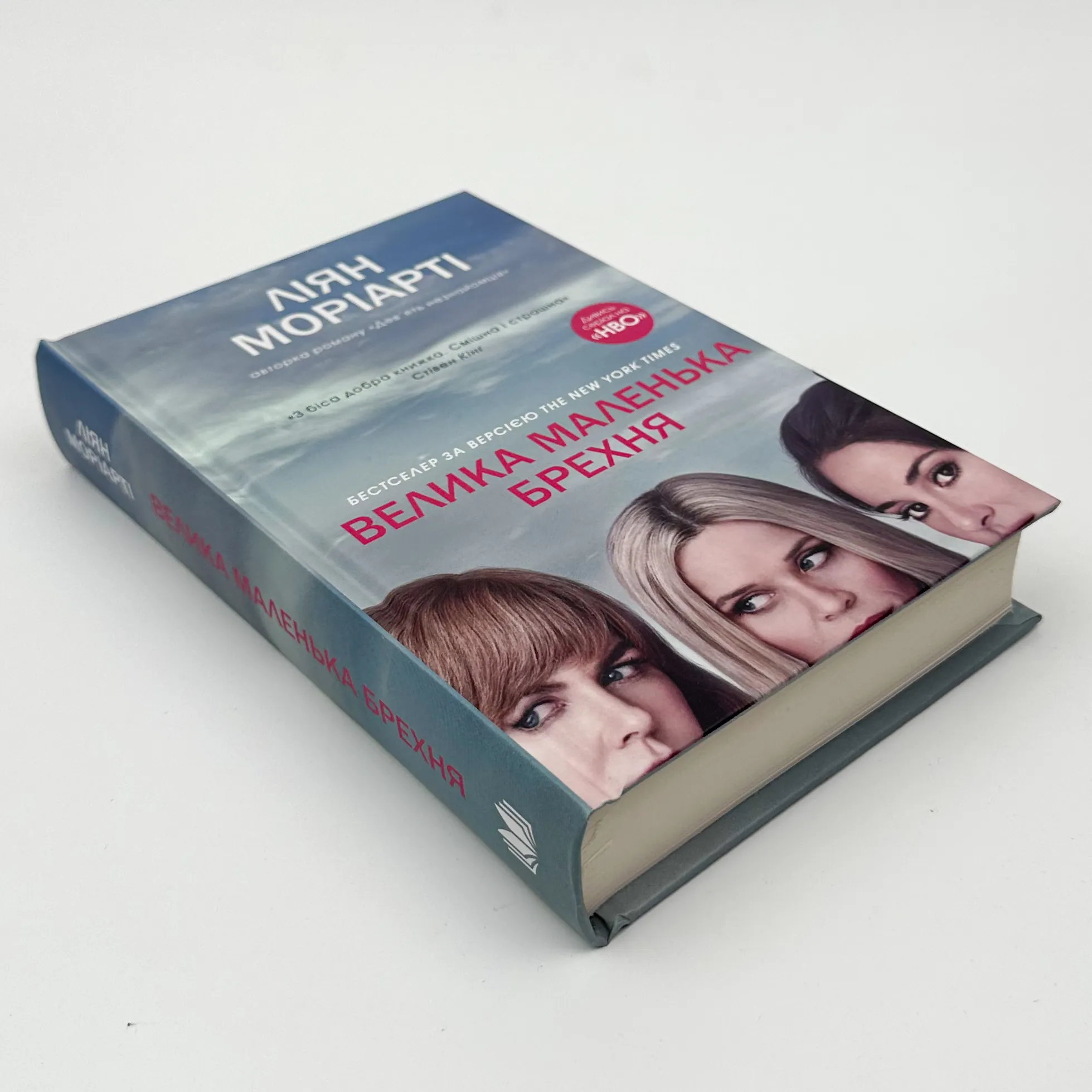 Велика маленька брехня