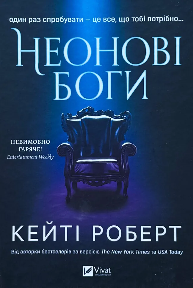 Неонові боги (Темний Олімп #1). Автор — Кейті Роберт. Обложка — твердая