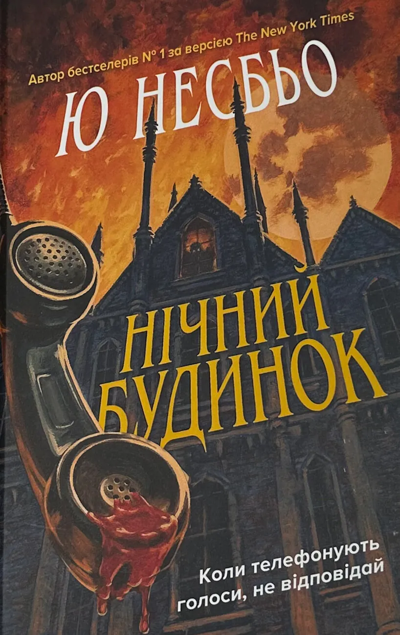 Нічний будинок