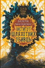 Інститут шляхетних убивць