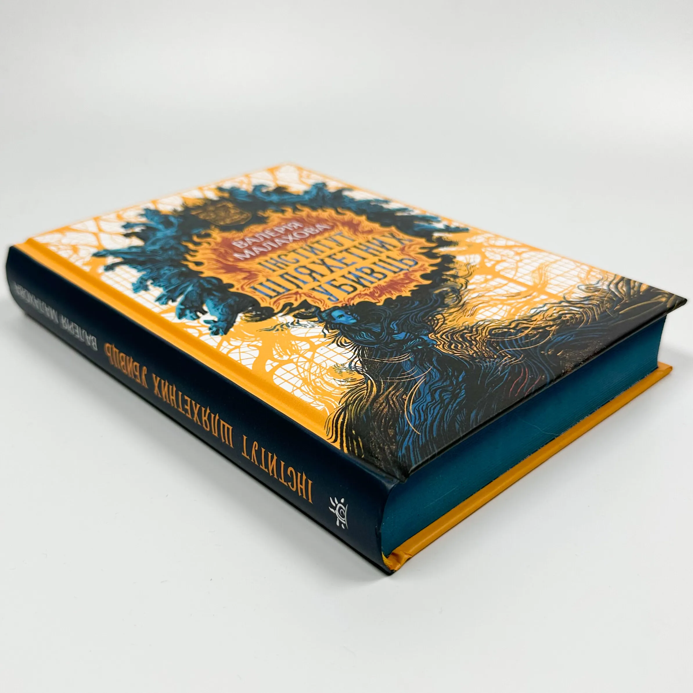 Інститут шляхетних убивць. Автор — Валерія Малахова. 