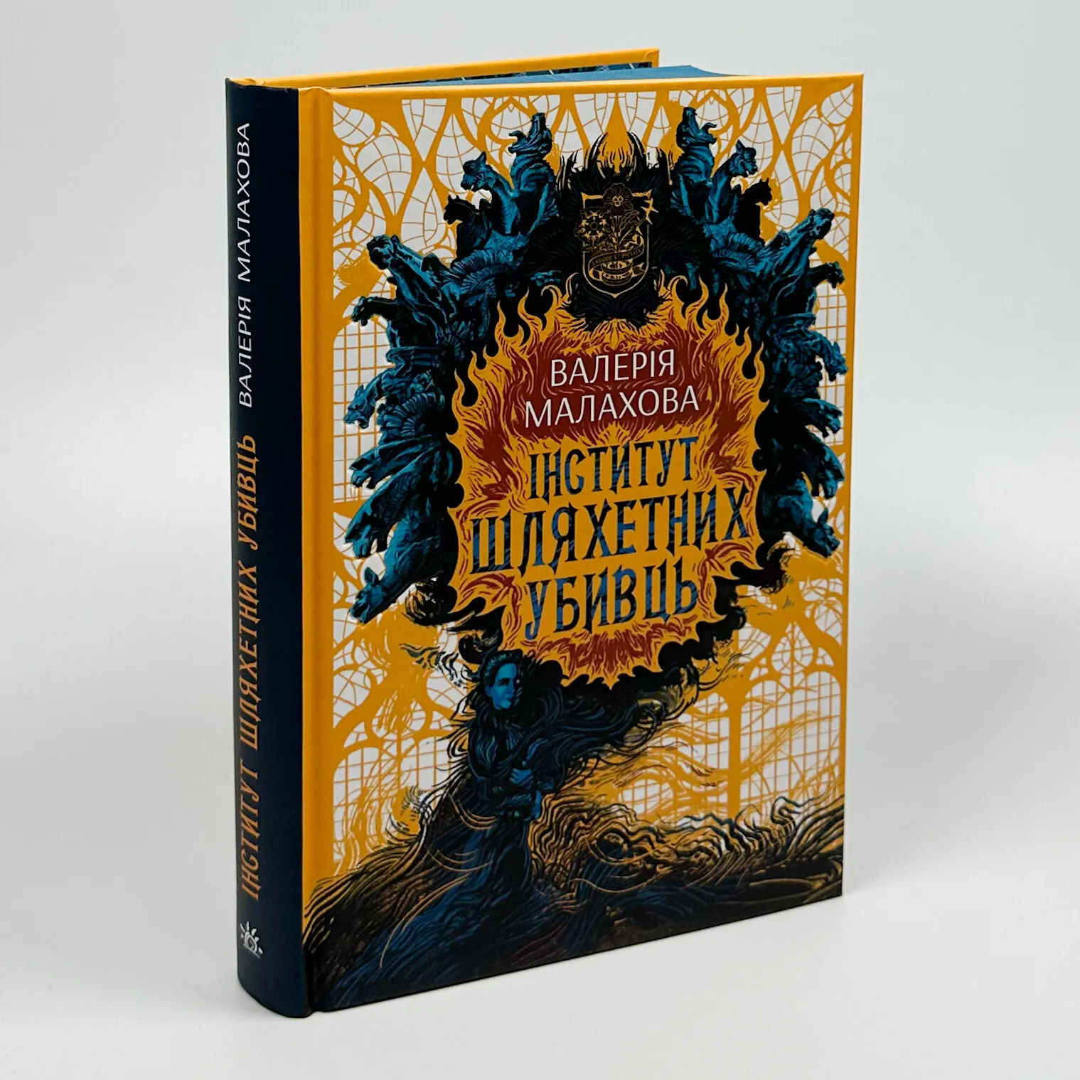 Інститут шляхетних убивць. Автор — Валерія Малахова. 
