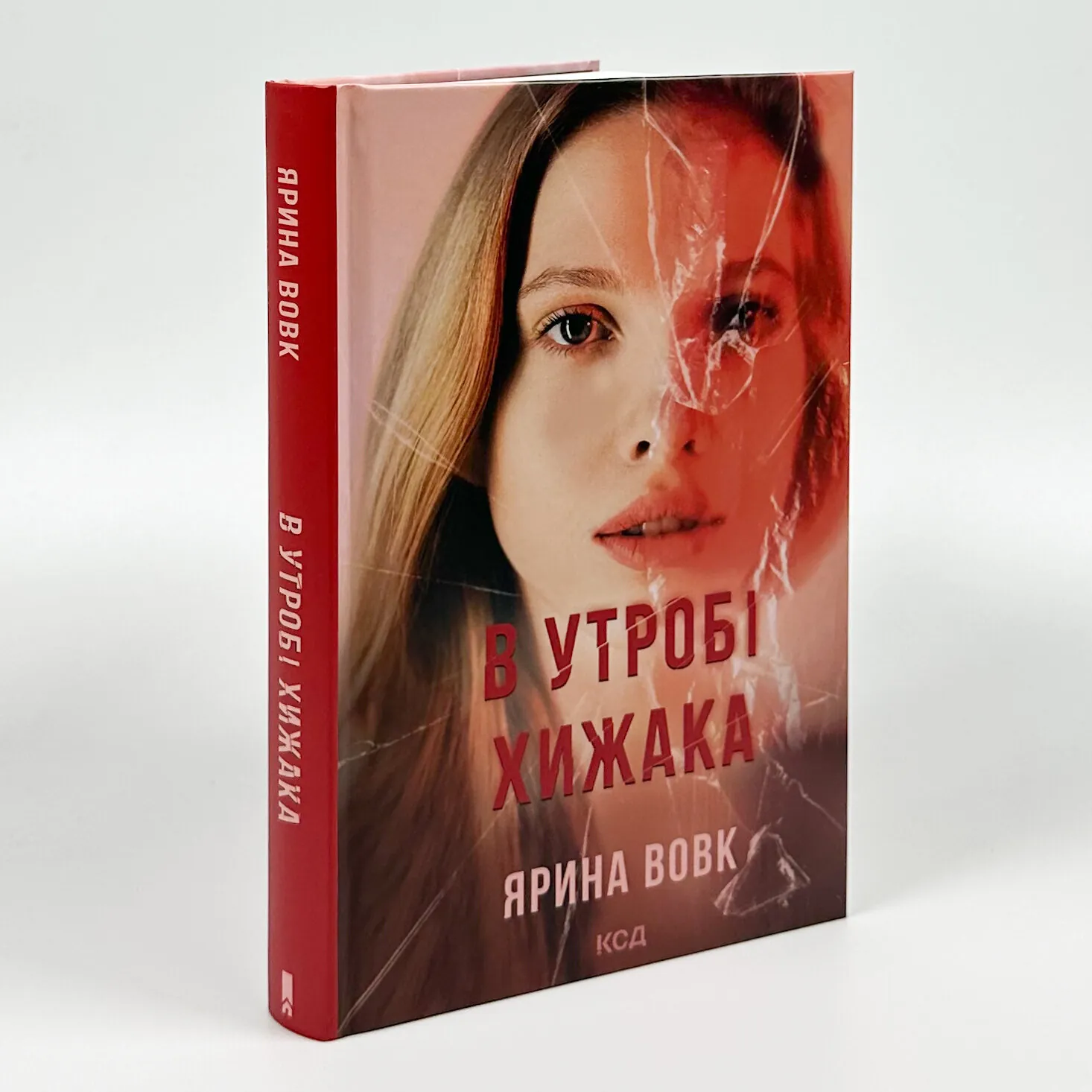 В утробі хижака. Автор — Ярина Вовк. 