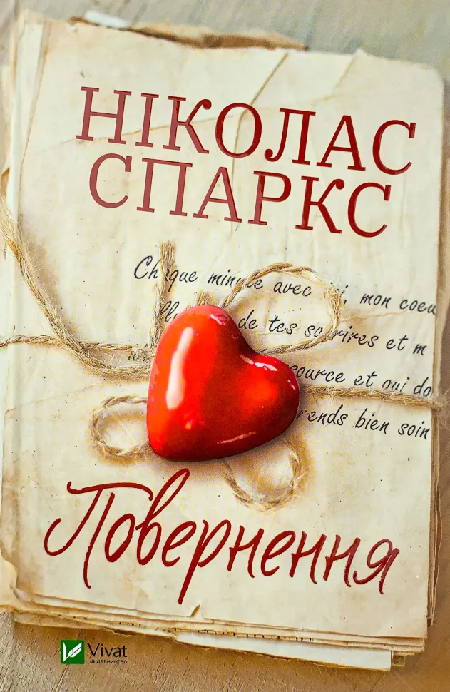 Повернення. Автор — Николас Спаркс. Обложка — твердая