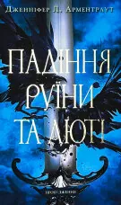 Пробудження. Книга 1. Падіння руїни та люті