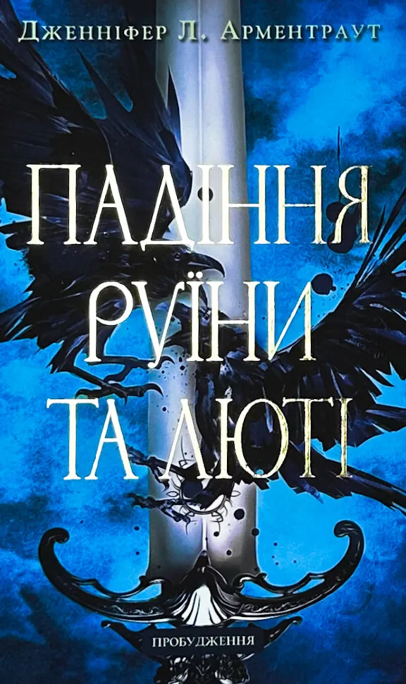 Пробудження. Книга 1. Падіння руїни та люті. Автор — Дженніфер Л. Арментраут. Обкладинка — твердий