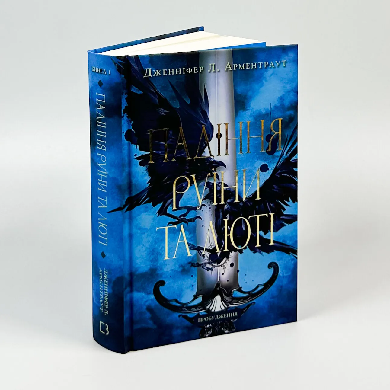 Пробудження. Книга 1. Падіння руїни та люті. Автор — Дженніфер Л. Арментраут. 