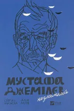 Мустафа Джемілєв. Незламний