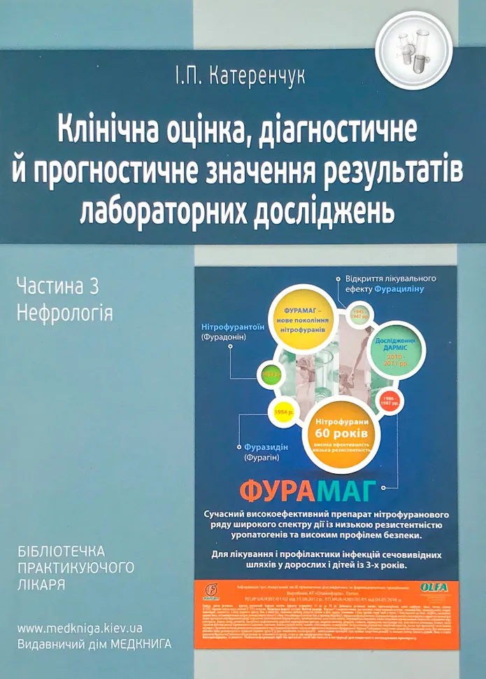 Нефрологія. Клінічна оцінка, діагностичне й прогностичне значення результатів лабораторних досліджень. Медичні аналізи. Частина 3. Автор — Катеренчук І.П.. Обложка — м'яка