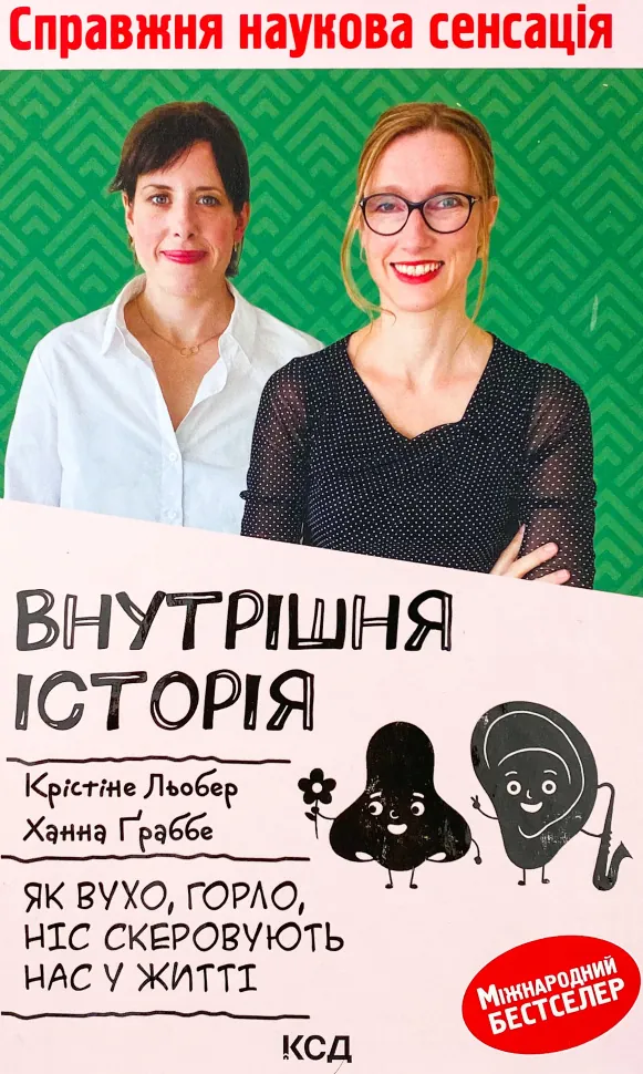 Внутрішня історія. Як вухо, горло, ніс скеровують нас у житті. Автор — Крістіне Льобер, Ханна Ґраббе. Обкладинка — твердий