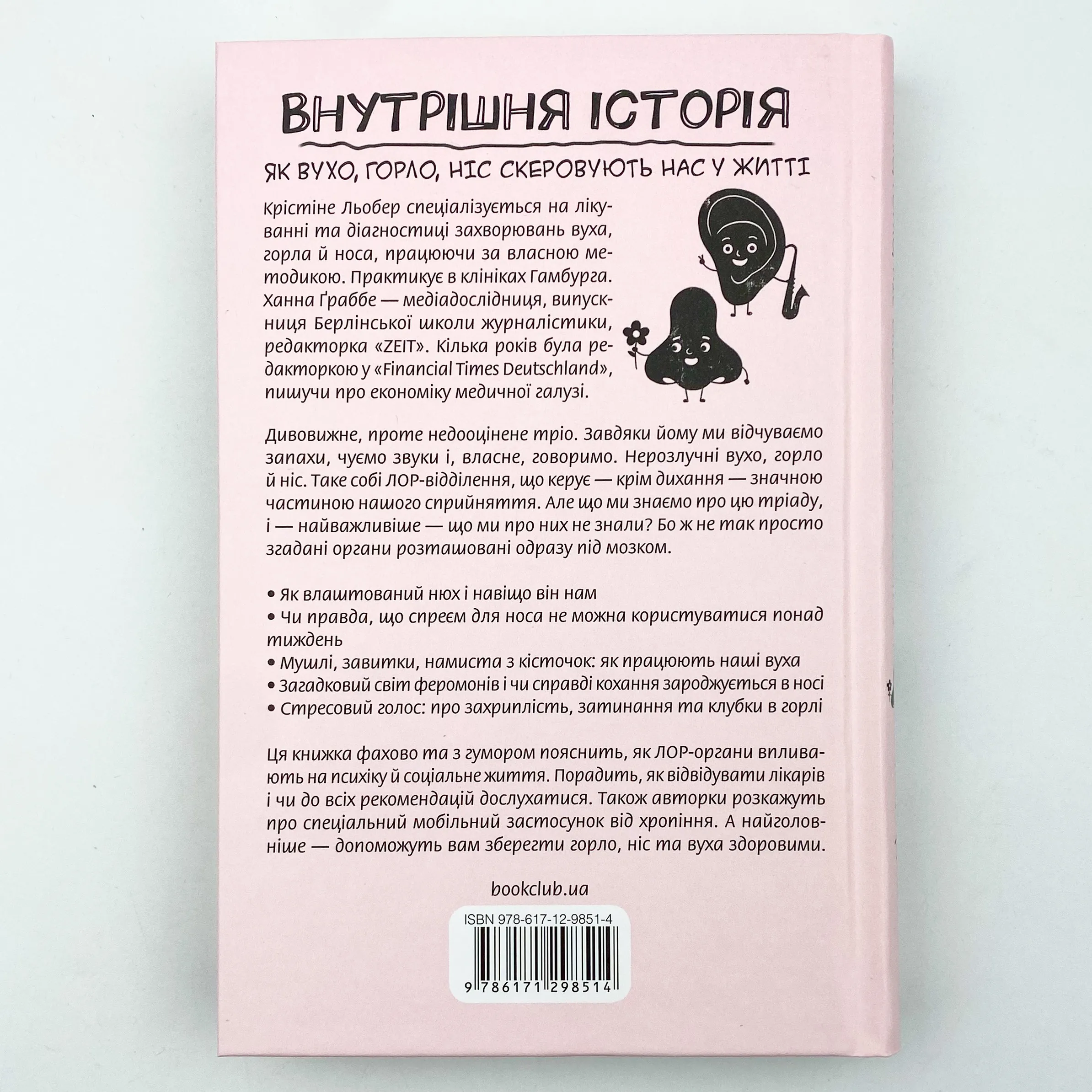 Внутрішня історія. Як вухо, горло, ніс скеровують нас у житті. Автор — Крістіне Льобер, Ханна Ґраббе. 