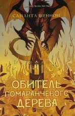 Обитель помаранчевого дерева