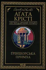 Ґріншорська примха