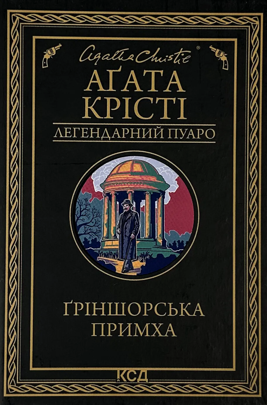 Ґріншорська примха