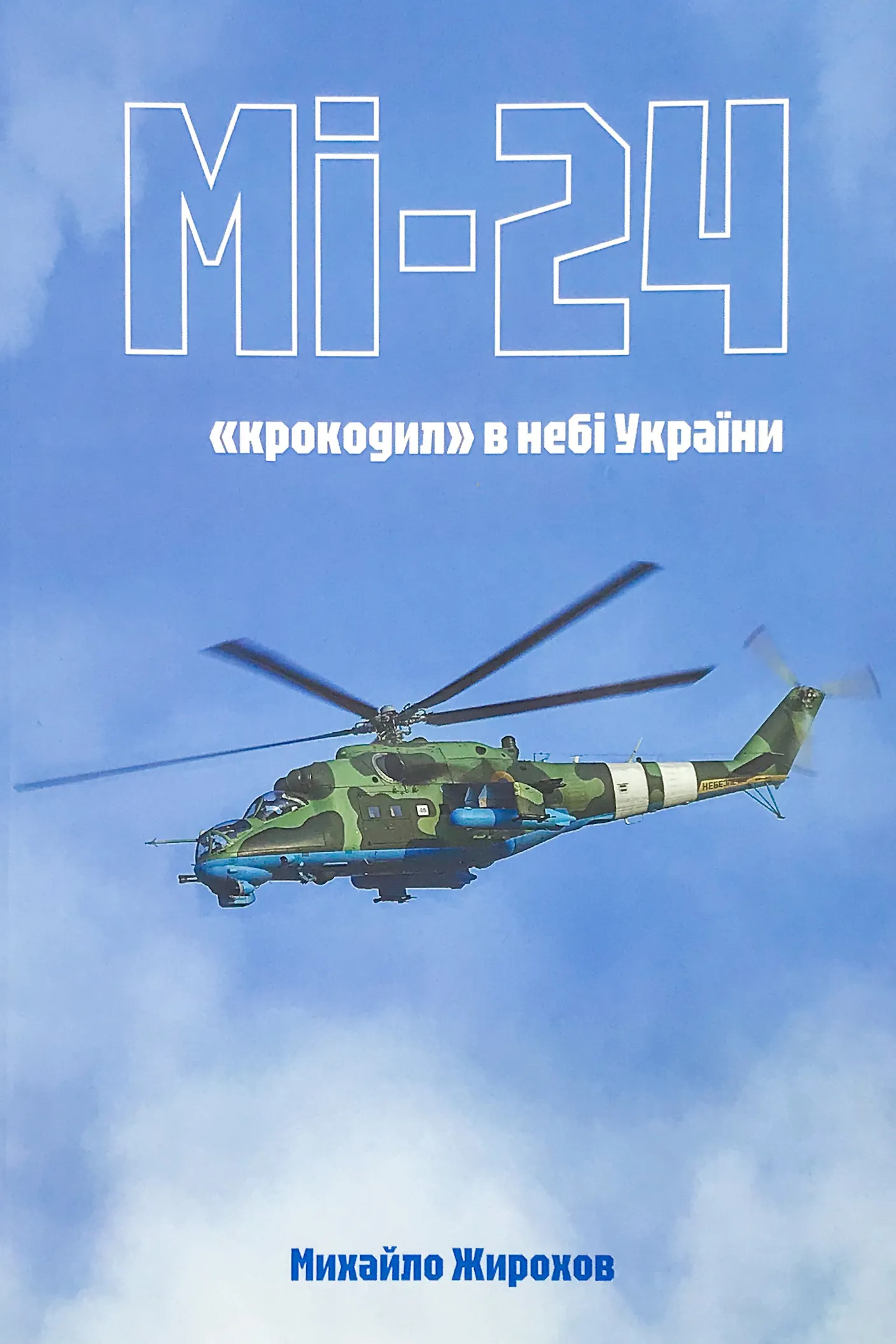 Мі-24: "крокодил" в небі України. Автор — Михайло Жирохов. 