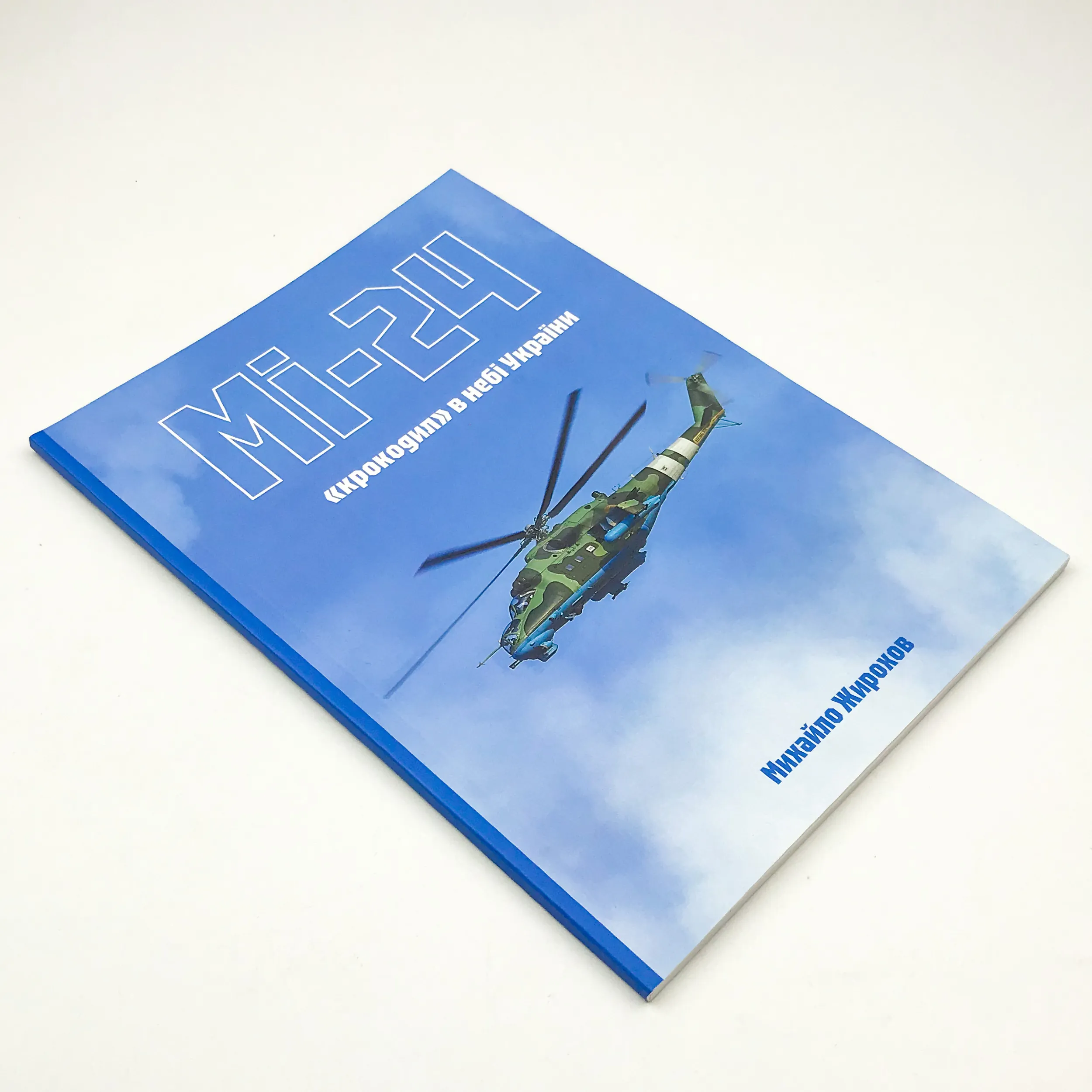 Мі-24: "крокодил" в небі України. Автор — Михайло Жирохов. 