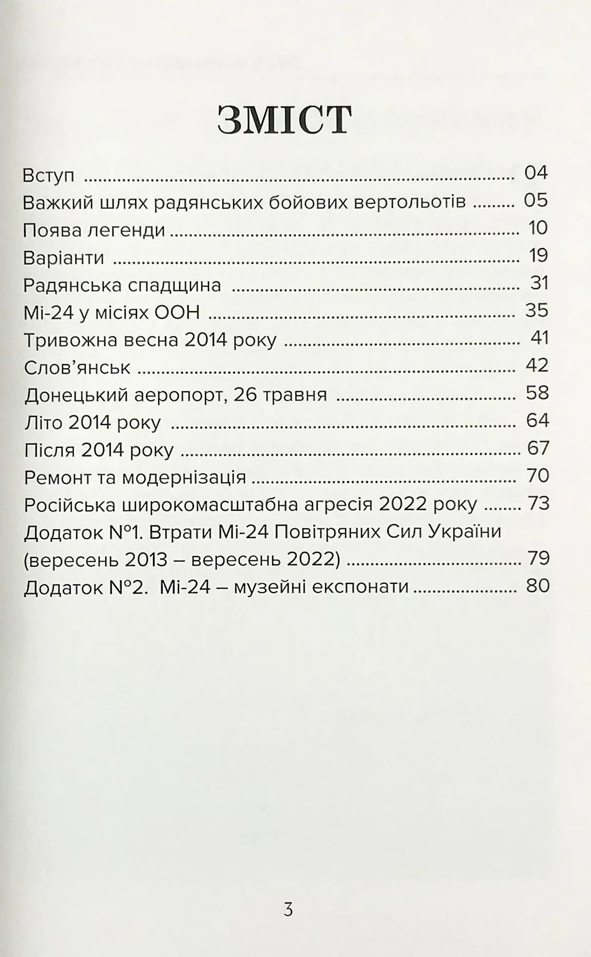 Мі-24: "крокодил" в небі України. Автор — Михайло Жирохов. 
