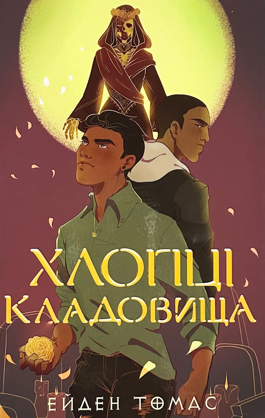 Хлопці кладовища (Limited Edition). Автор — Ейден Томас. 