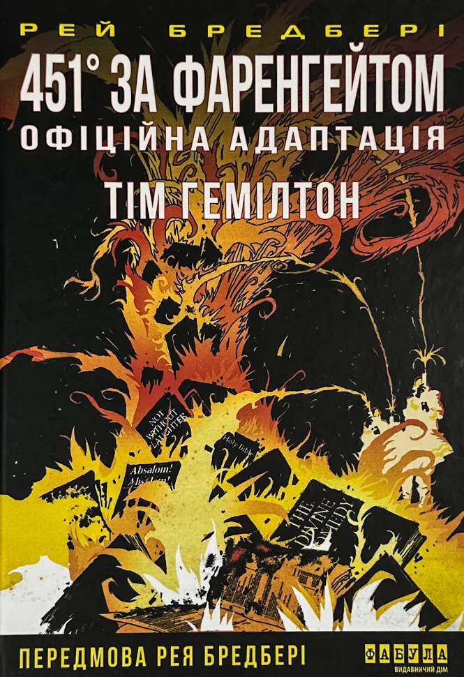 451° за Фаренгейтом. Автор — Рей Бредбери. Обложка — твердая