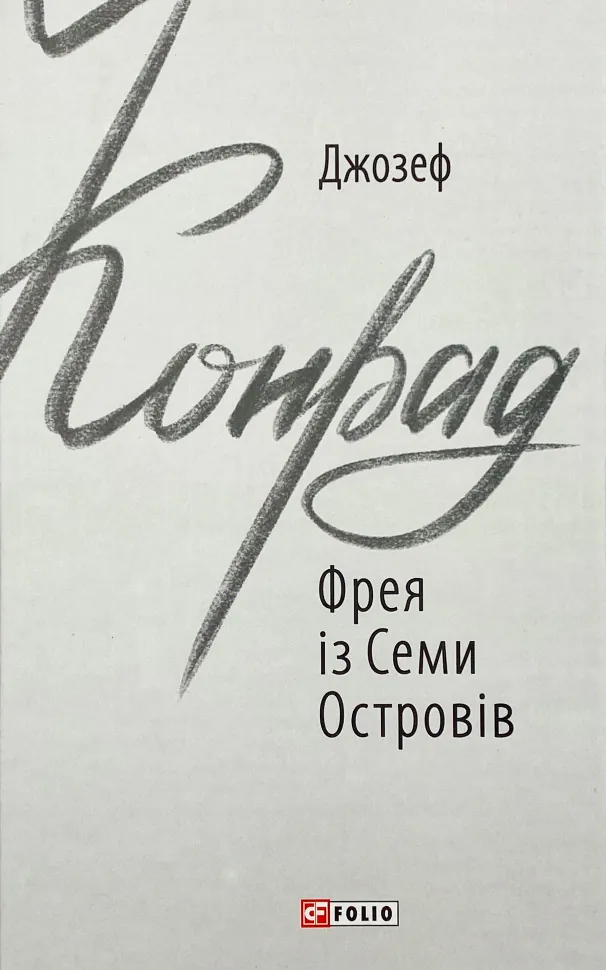 Фрея із Семи Островів. Автор — Джозеф Конрад. Обкладинка — Інтегральна