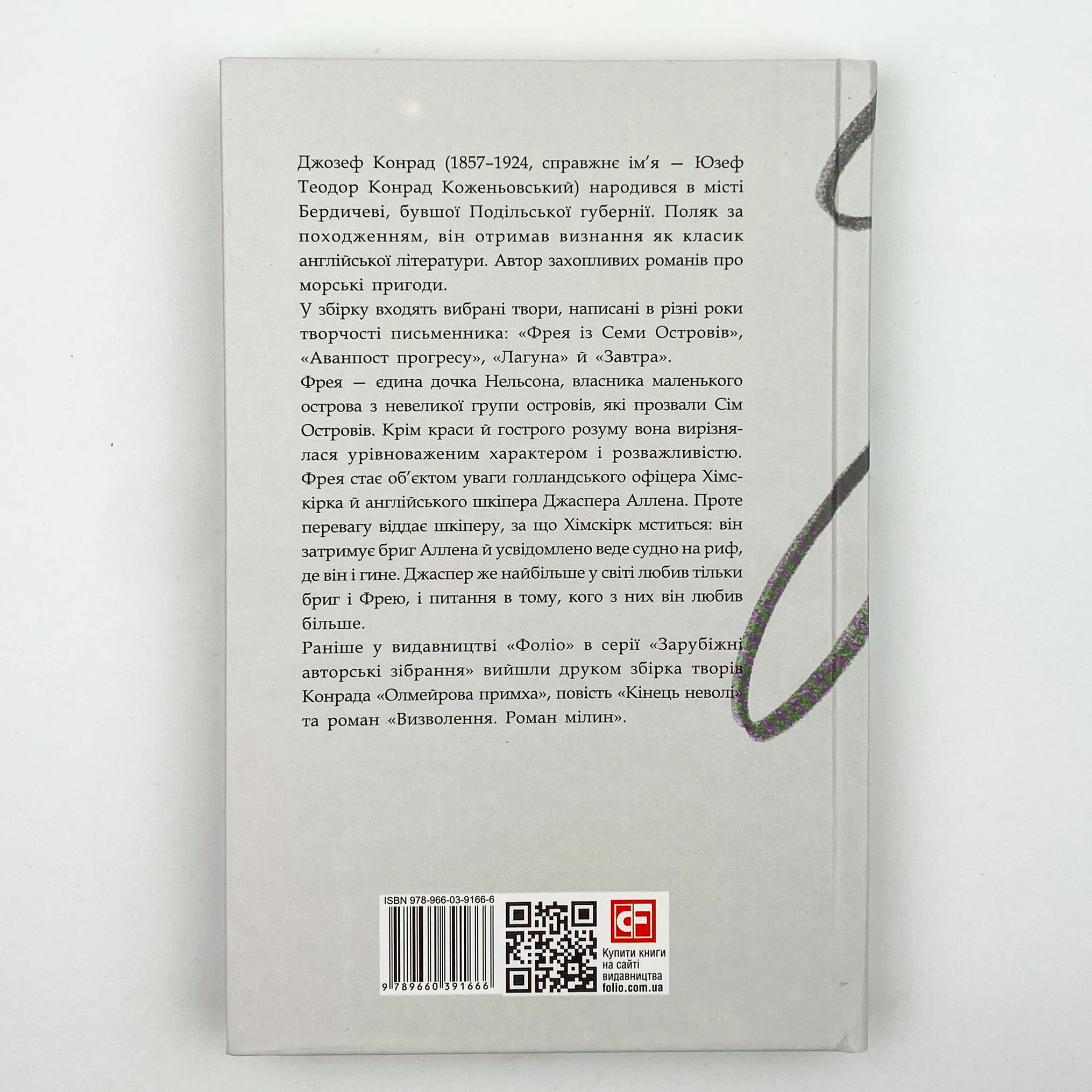 Фрея із Семи Островів. Автор — Джозеф Конрад. 