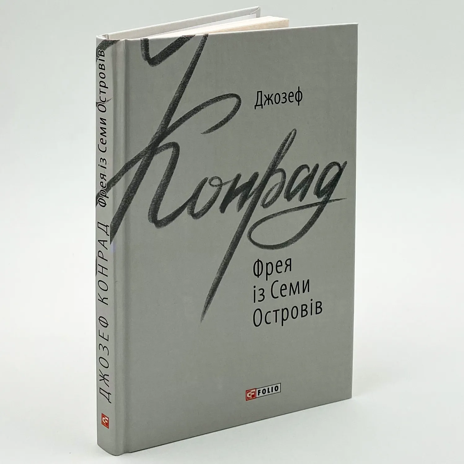 Фрея із Семи Островів. Автор — Джозеф Конрад. 