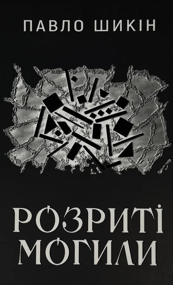 Розриті могили. Автор — Павло Шикін. Обложка — твердая