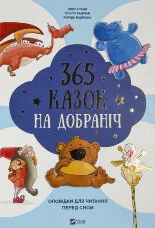365 казок на добраніч