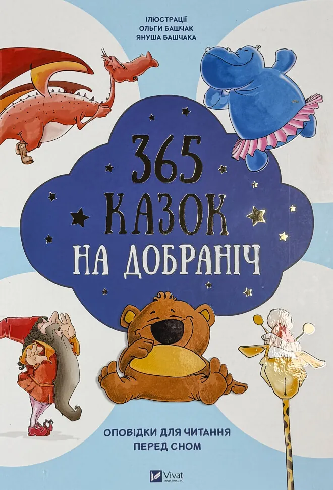 365 казок на добраніч. Автор — Агата Миколайчак-Бонк. Обкладинка — Тверда