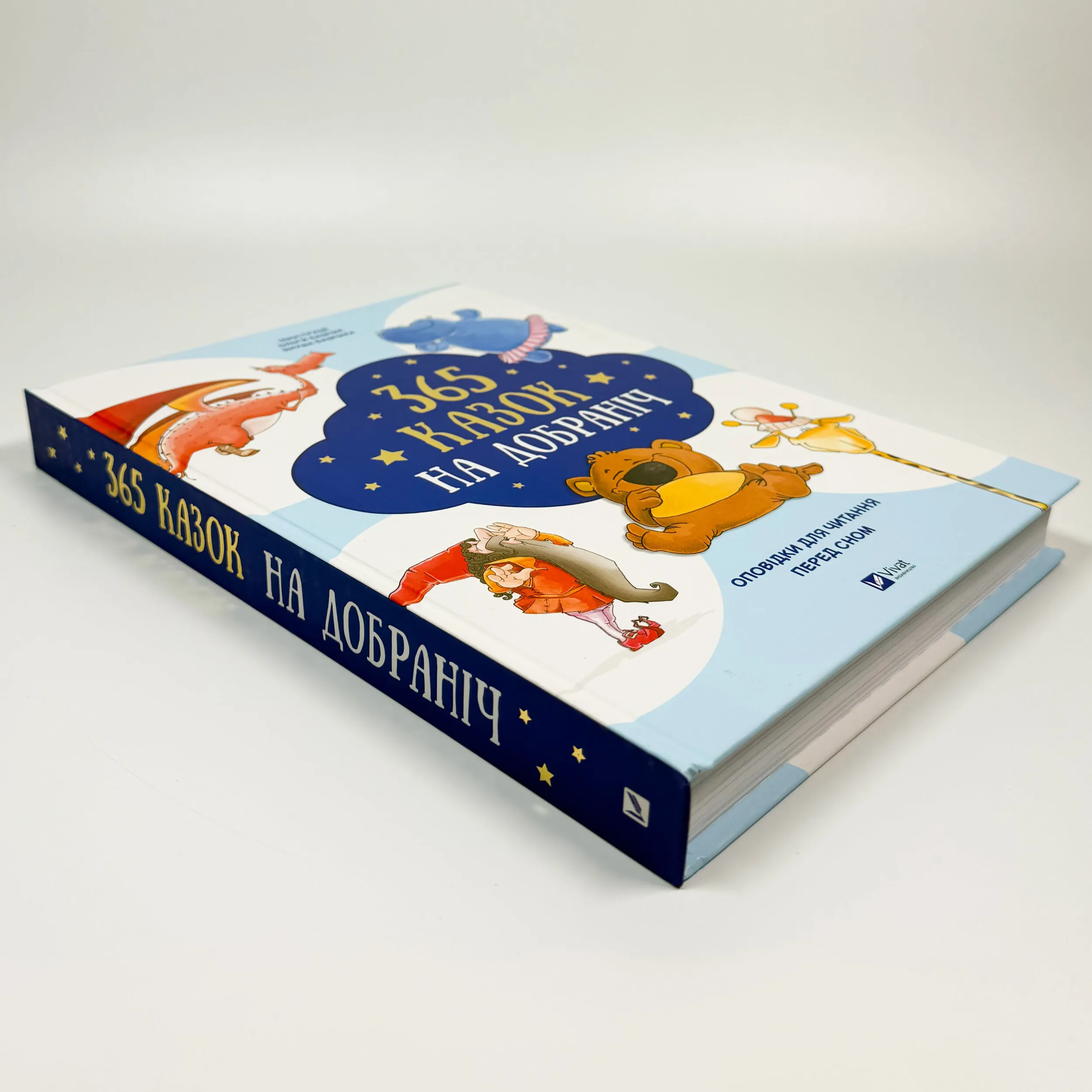 365 казок на добраніч