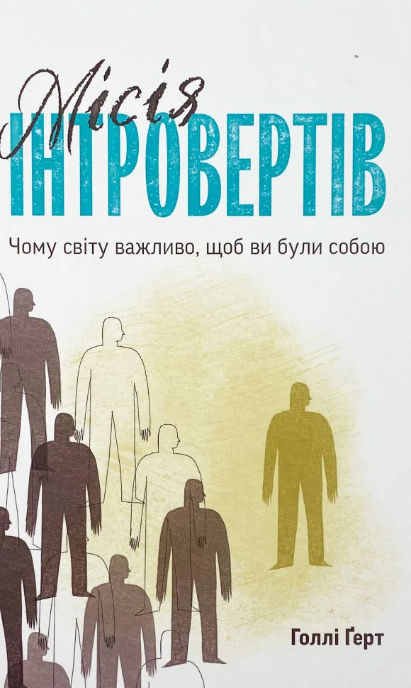 Місія інтровертів. Чому світу важливо, щоб ви були собою. Автор — Голлі Ґерт. Обкладинка — Тверда