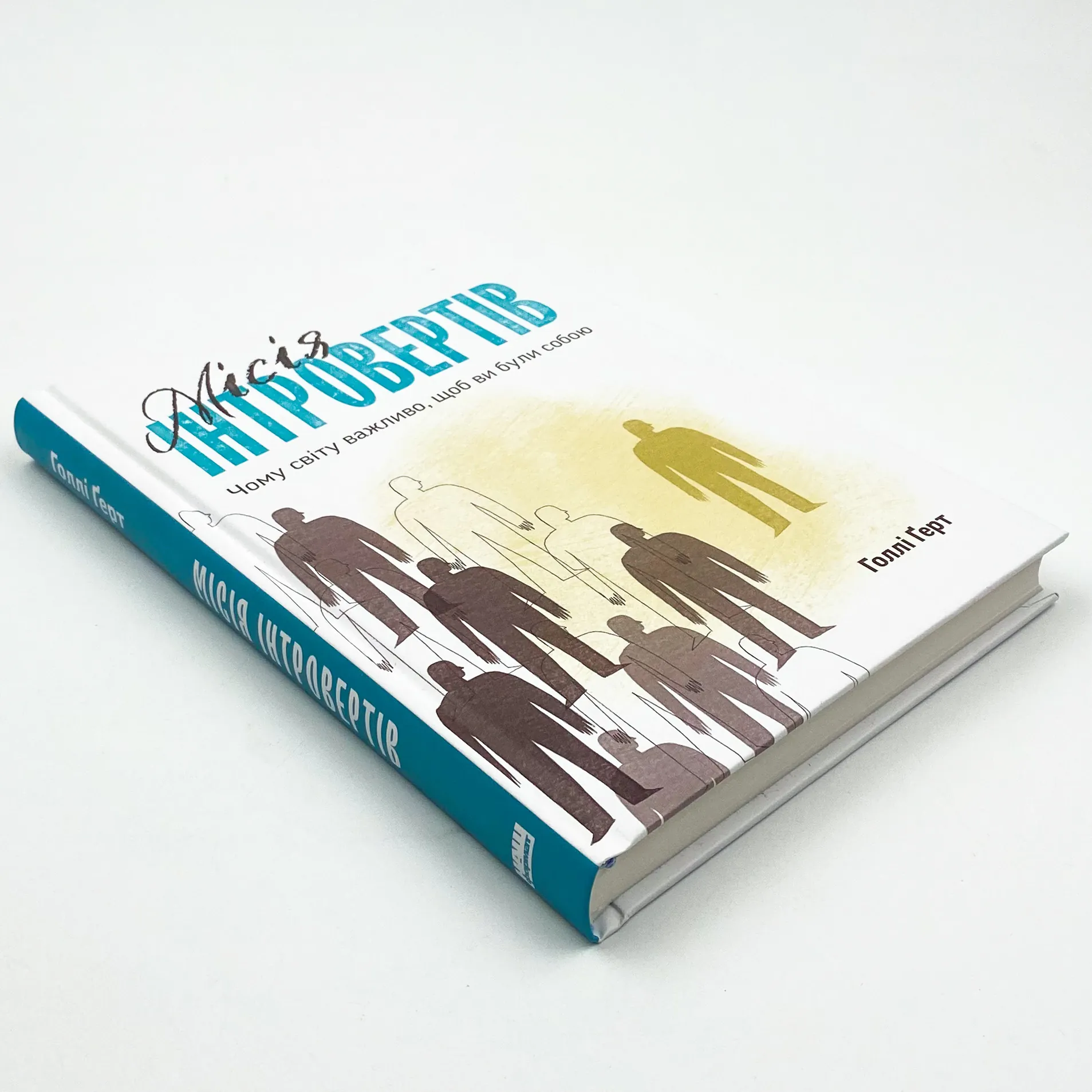 Місія інтровертів. Чому світу важливо, щоб ви були собою