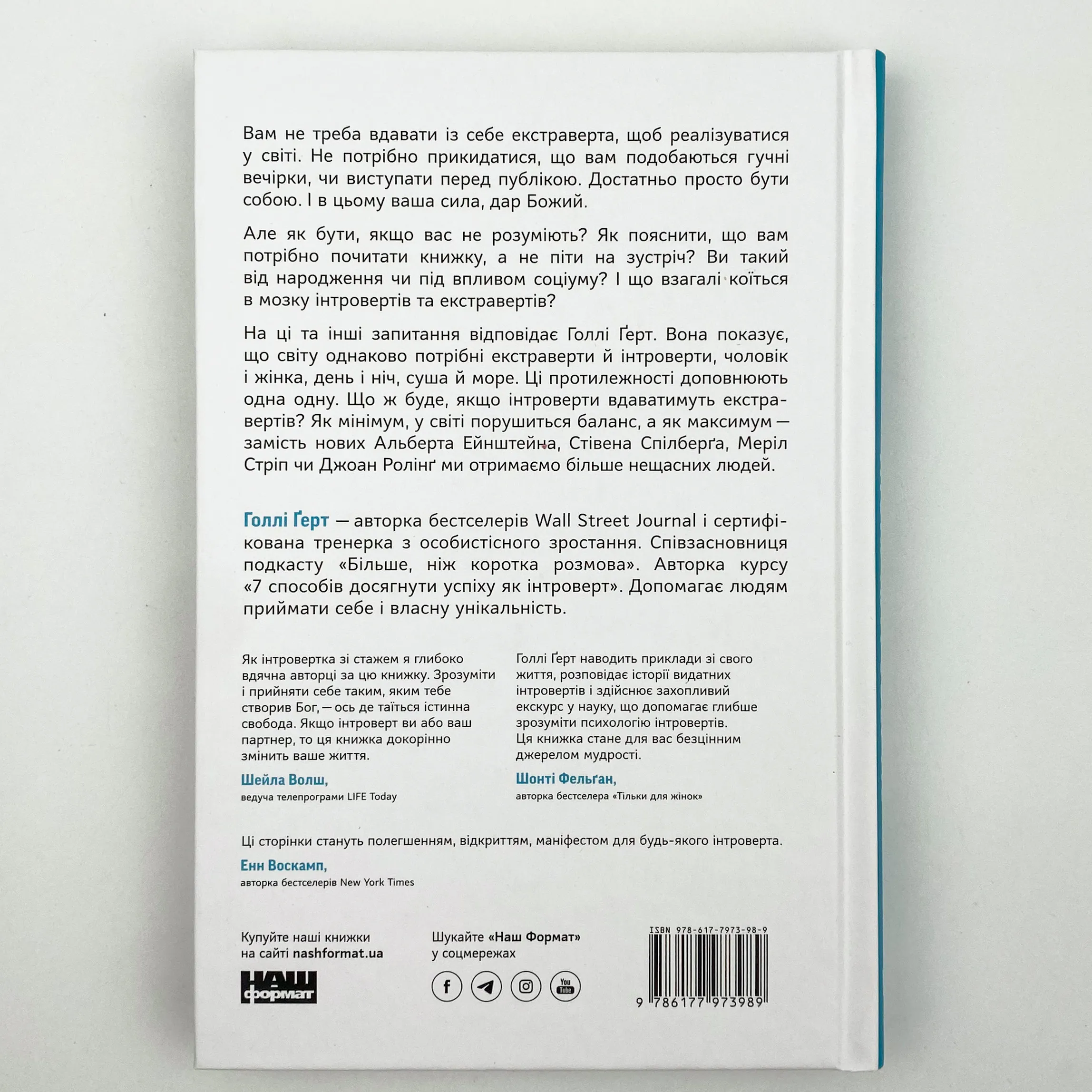 Місія інтровертів. Чому світу важливо, щоб ви були собою. Автор — Голлі Ґерт. 