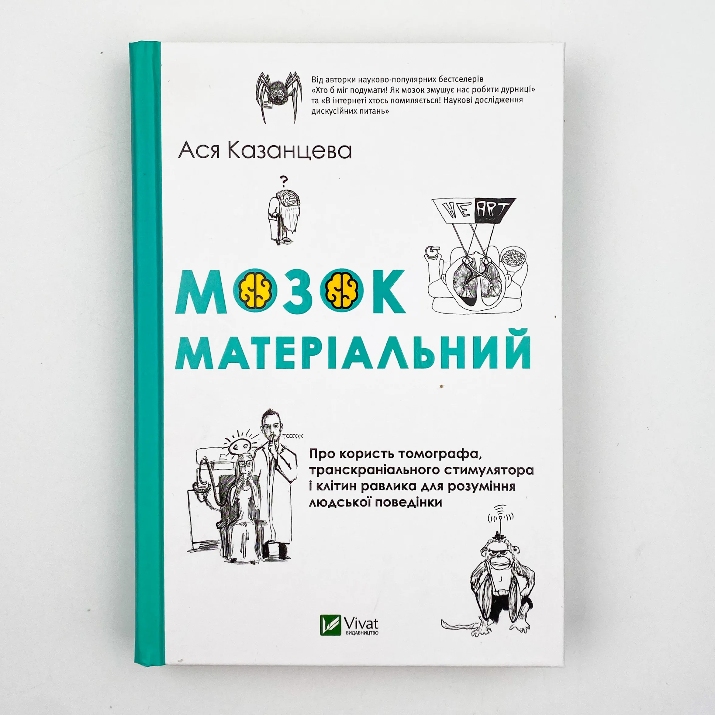 Мозок матеріальний. Про користь томографа, транскраніального стимулятора і клітин равлика. Автор — Казанцева Ася. 
