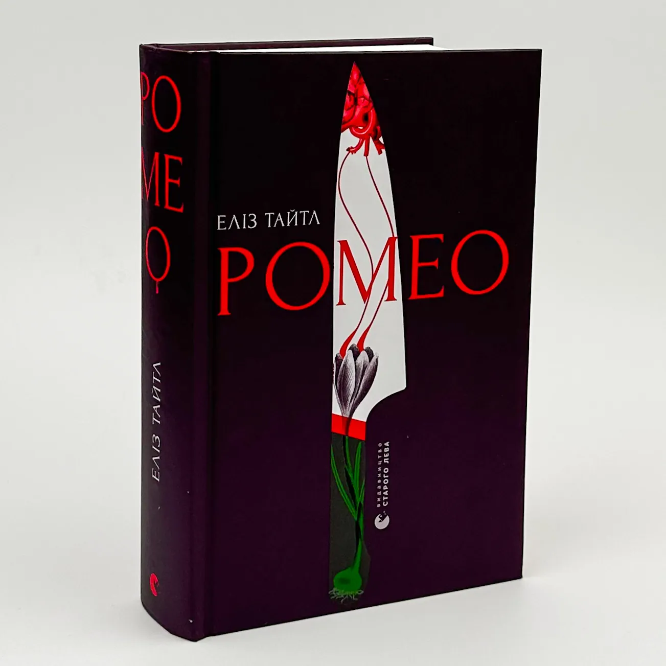 Ромео . Автор — Еліз Тайтл. 